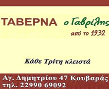 ΤΑΒΕΡΝΕΣ - Κουβαράς - ΤΑΒΕΡΝΑ ΓΑΒΡΙΛΗΣ - ΤΑΒΕΡΝΕΣ ΚΟΥΒΑΡΑΣ - ΨΗΤΟΠΩΛΕΙΑ - ΨΗΣΤΑΡΙΕΣ ΚΟΥΒΑΡΑΣ ΚΕΡΑΤΕΑ ΜΑΡΚΟΠΟΥΛΟ ΚΟΡΩΠΙ ΑΓΙΑ ΠΑΡΑΣΚΕΥΗ ΣΑΡΩΝΙΔΑ